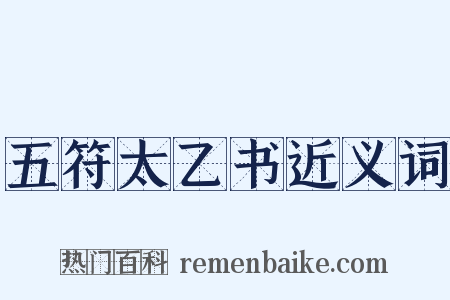 五符太乙书近义词是什么意思的图片